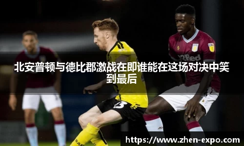 北安普顿与德比郡激战在即谁能在这场对决中笑到最后