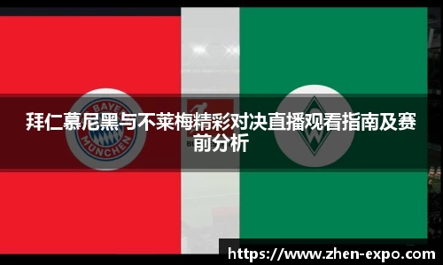 拜仁慕尼黑与不莱梅精彩对决直播观看指南及赛前分析