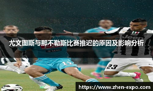 尤文图斯与那不勒斯比赛推迟的原因及影响分析