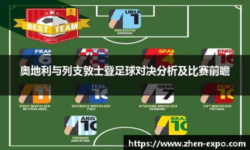 奥地利与列支敦士登足球对决分析及比赛前瞻