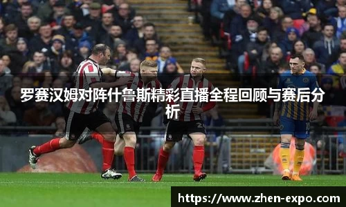 罗赛汉姆对阵什鲁斯精彩直播全程回顾与赛后分析