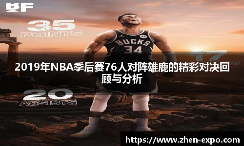 2019年NBA季后赛76人对阵雄鹿的精彩对决回顾与分析